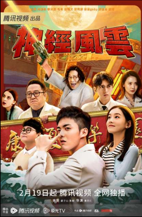 腾讯网剧《神经风云》海报