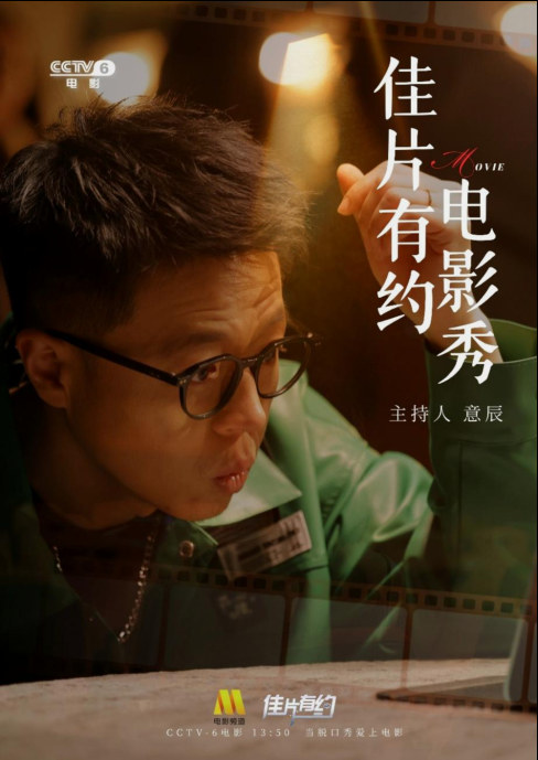 CCTV6《佳片有约电影秀》原资料配图